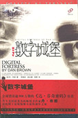 Digital Fortress book cover